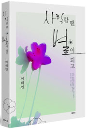 사랑할 땐 별이 되고(3판)