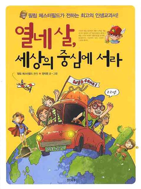 열네 살 세상의 중심에 서라