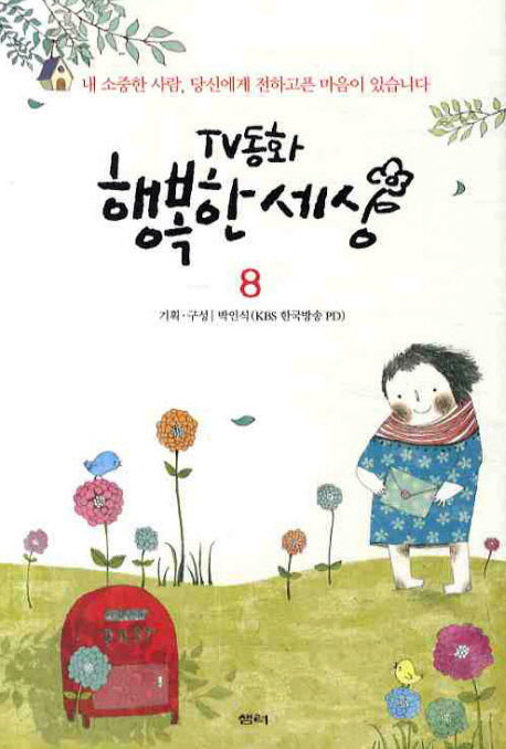 TV동화 행복한 세상 8