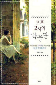 오후 2시의 박물관