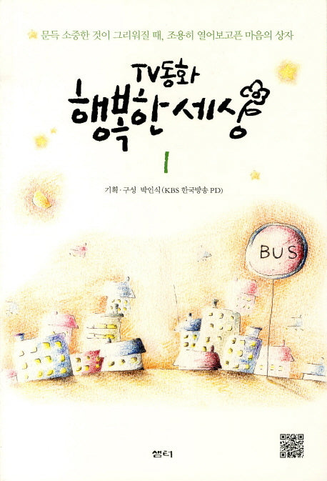 TV동화 행복한 세상 1(3판)