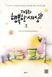 TV동화 행복한 세상 3(개정판 2판)