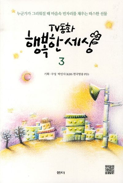 TV동화 행복한 세상 3(개정판 2판)