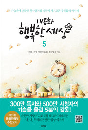 TV동화 행복한 세상 5(2판)