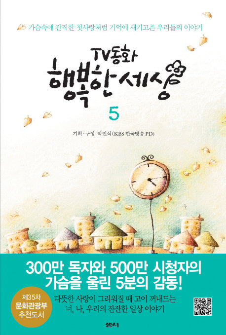 TV동화 행복한 세상 5(2판)