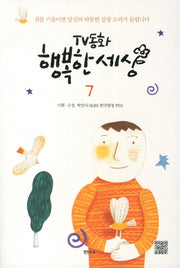 TV동화 행복한 세상 7
