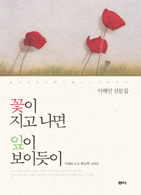 꽃이 지고 나면 잎이 보이듯이