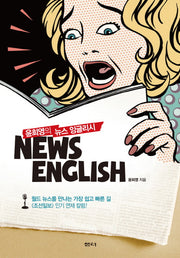 뉴스 잉글리시(윤희영의)