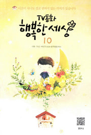 TV동화 행복한 세상 10