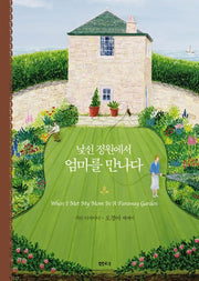 엄마를 만나다(낯선 정원에서)