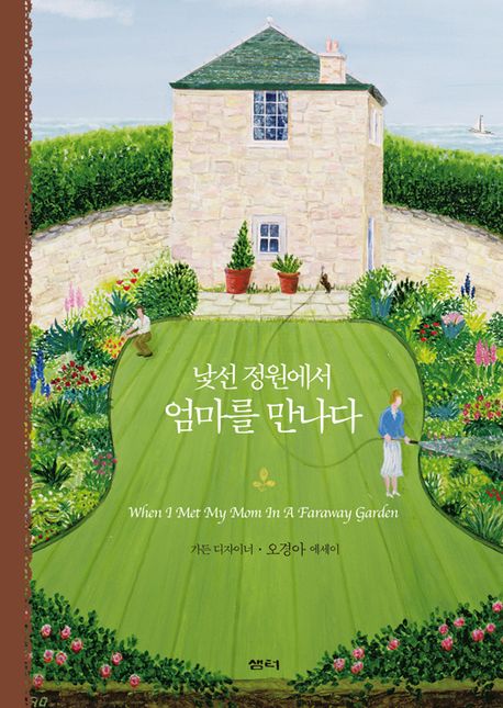 엄마를 만나다(낯선 정원에서)