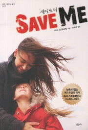 세이브 미 Save Me(샘터 외국소설선 7)
