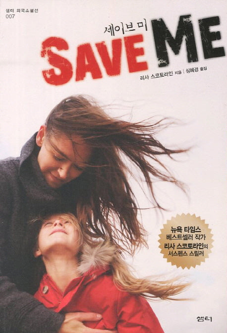 세이브 미 Save Me(샘터 외국소설선 7)