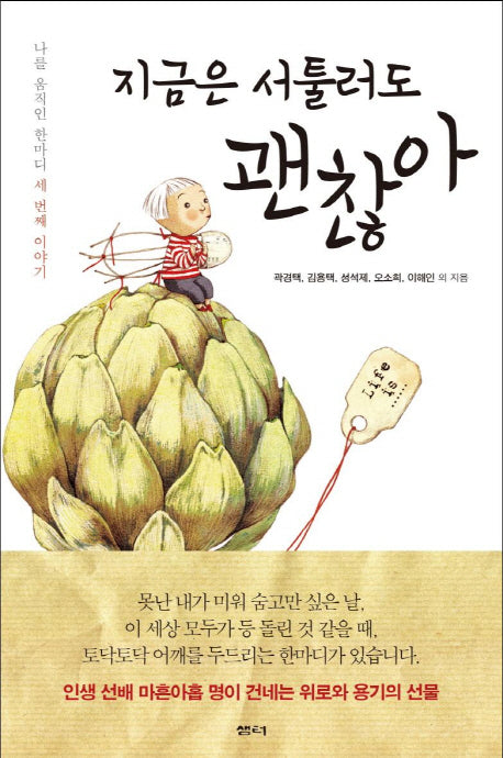 지금은 서툴러도 괜찮아(나를 움직인 한마디 세 번째 이야기)(양장본 HardCover)