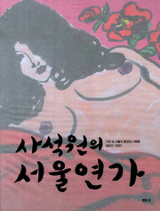 사석원의 서울연가