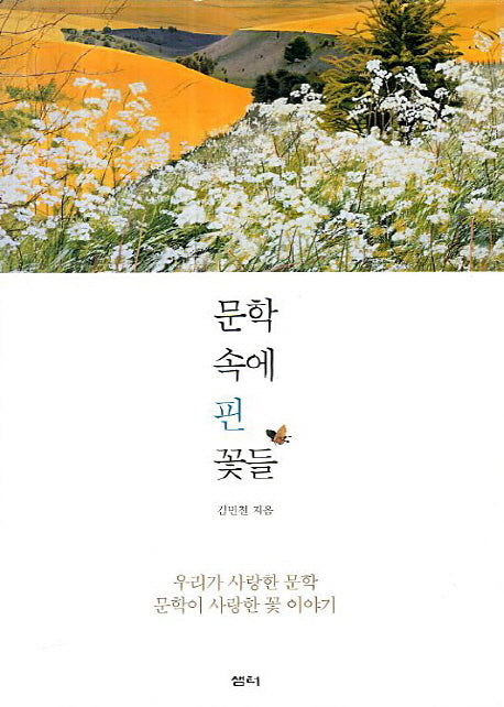 문학 속에 핀 꽃들