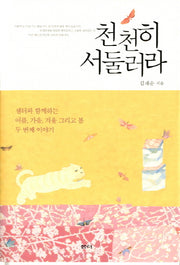 천천히 서둘러라(양장본 HardCover)