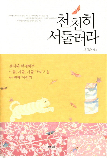 천천히 서둘러라(양장본 HardCover)