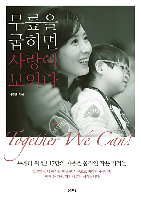 무릎을 굽히면 사랑이 보인다