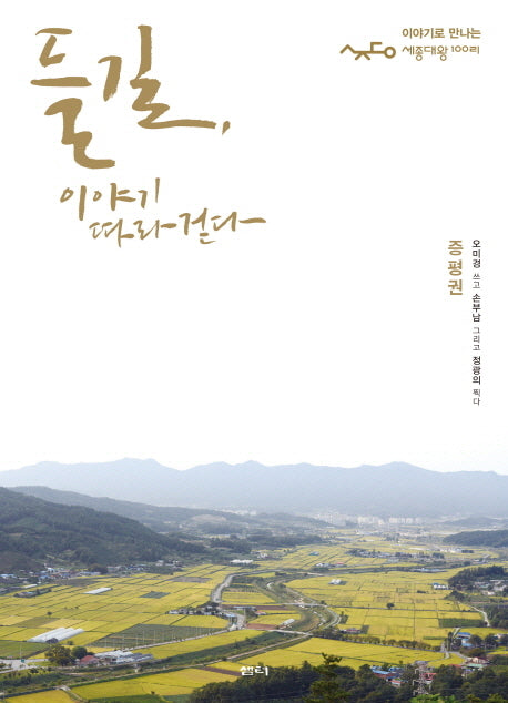 들길, 이야기 따라 걷다(증평권)