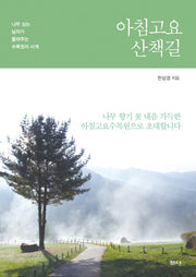 아침고요 산책길