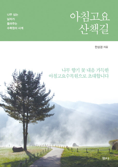 아침고요 산책길