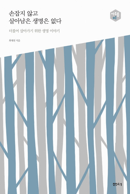 손잡지 않고 살아남은 생명은 없다(아우름 1)