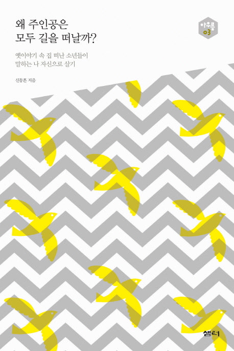 왜 주인공은 모두 길을 떠날까?(아우름 3)