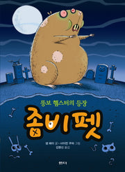 좀비 펫 1: 뚱보 햄스터의 등장