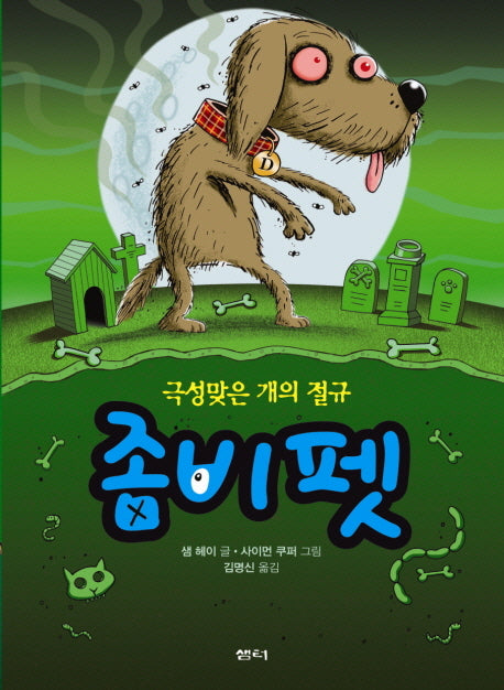 좀비 펫 3: 극성맞은 개의 절규
