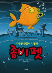 좀비 펫 4: 까칠한 금붕어의 협박