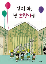잊지마 넌 호랑이야(샘터어린이문고 39)