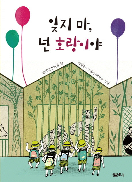 잊지마 넌 호랑이야(샘터어린이문고 39)