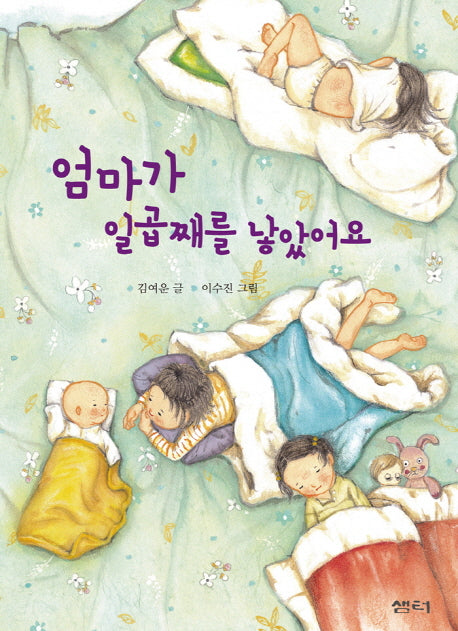 엄마가 일곱째를 낳았어요(샘터어린이문고 41)