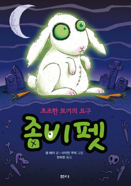 좀비 펫 5: 초조한 토끼의 요구
