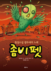 좀비 펫 6: 횡설수설 앵무새의 노래