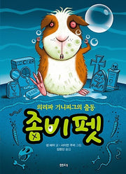 좀비 펫 7: 의리파 기니피그의 출동