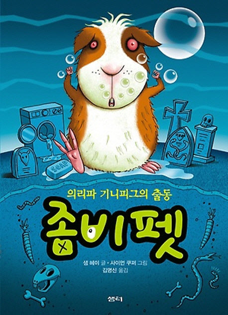 좀비 펫 7: 의리파 기니피그의 출동