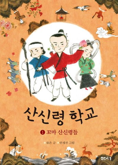 산신령 학교 1: 꼬마 산신령들(샘터어린이문고 43)