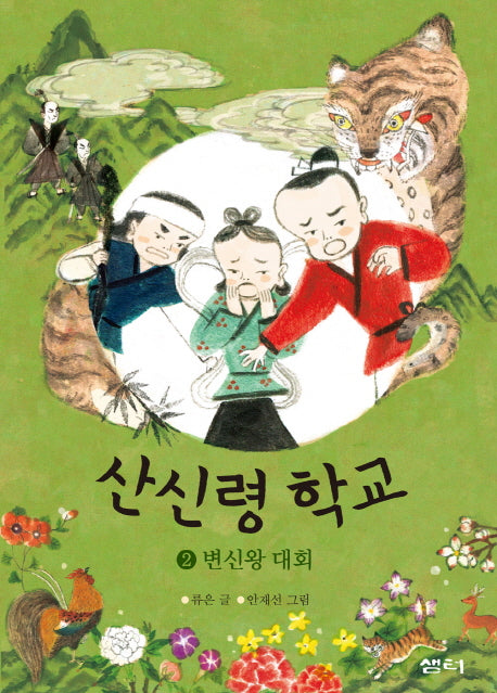 산신령 학교 2: 변신왕 대회(샘터어린이문고 44)