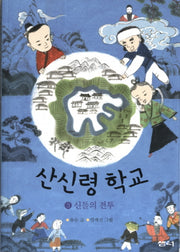 산신령 학교 3: 신들의 전투(샘터어린이문고 45)