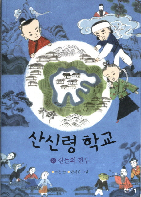 산신령 학교 3: 신들의 전투(샘터어린이문고 45)