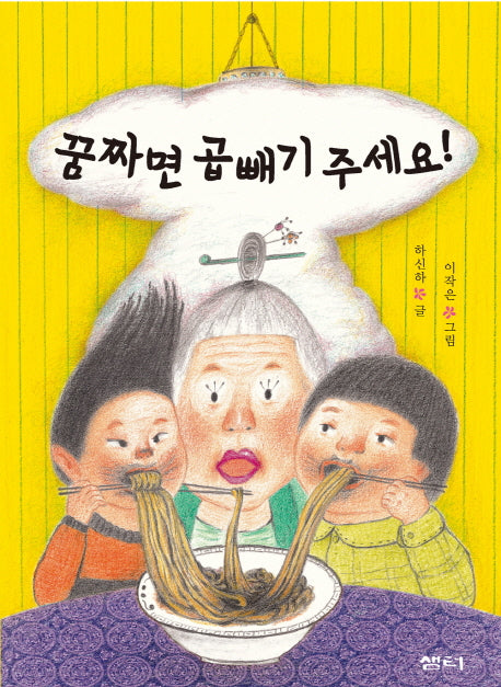 꿈짜면 곱빼기 주세요(샘터어린이문고 44)