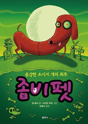 좀비 펫 8: 용감한 소시지 개의 최후