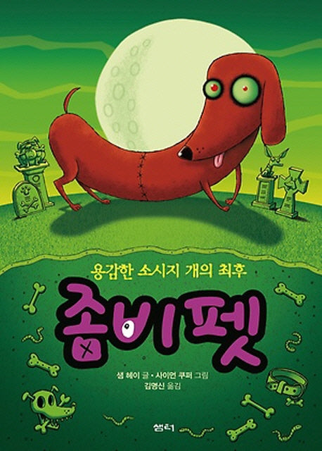 좀비 펫 8: 용감한 소시지 개의 최후