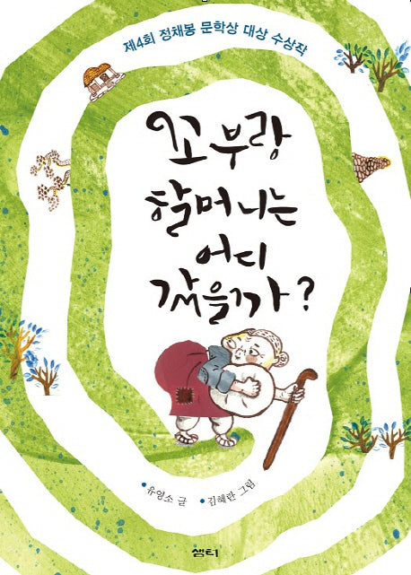 꼬부랑 할머니는 어디 갔을까?(샘터어린이문고 49)
