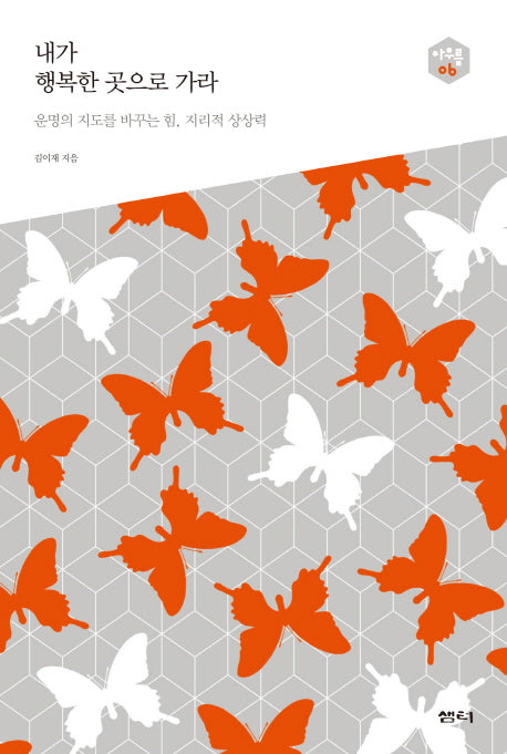 내가 행복한 곳으로 가라(아우름 6)