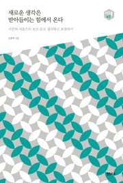 새로운 생각은 받아들이는 힘에서 온다(아우름 7)