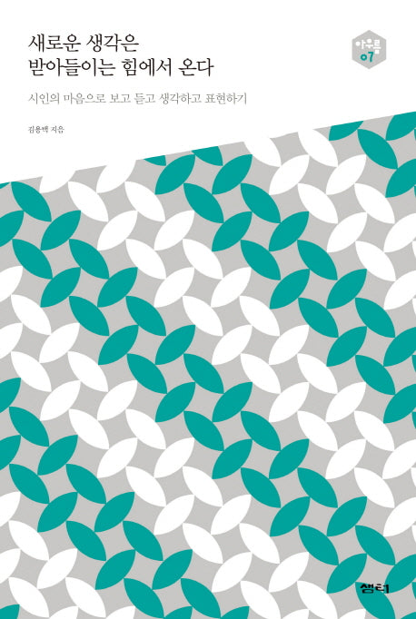 새로운 생각은 받아들이는 힘에서 온다(아우름 7)