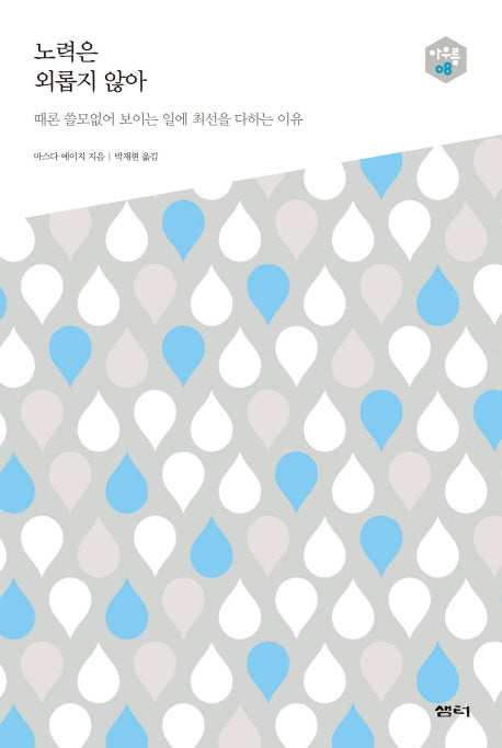 노력은 외롭지 않아(아우름 8)